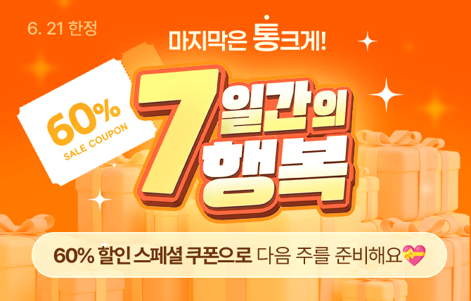 7일간의 행복 6/21
