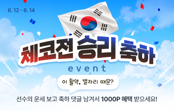 체코전 승리 기념 이벤트