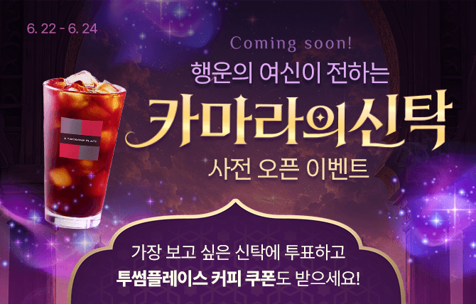 카마라의 신탁 사전 기대평 이벤트