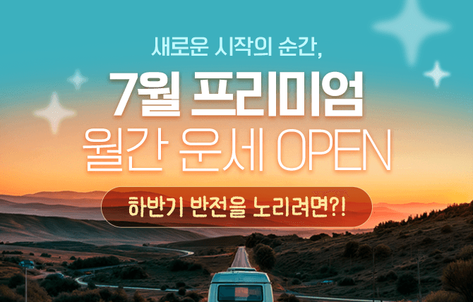 2026년 7월 월간 운세