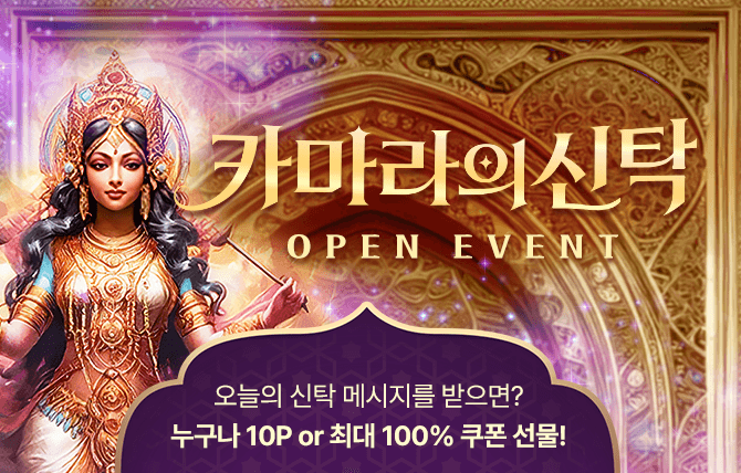 카마라의 신탁 오픈 이벤트
