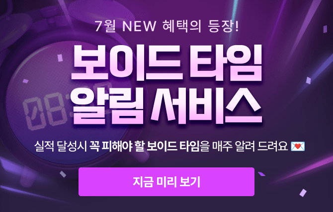 보이드 타임 알림 메시지 소개