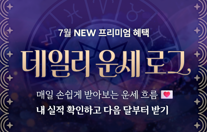 데일리 운세 로그 사전 안내