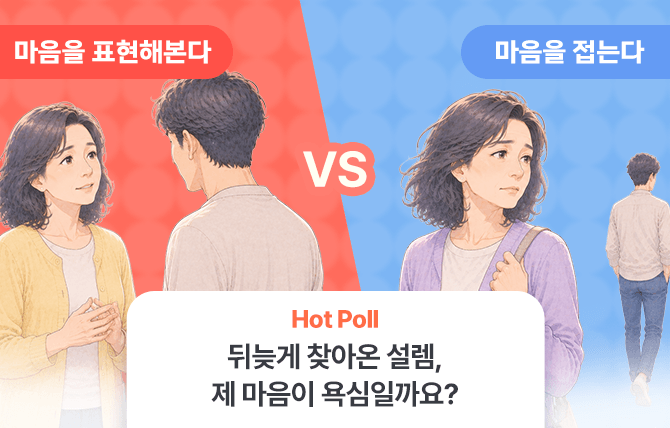 2026년 7월 HOT POLL 1차