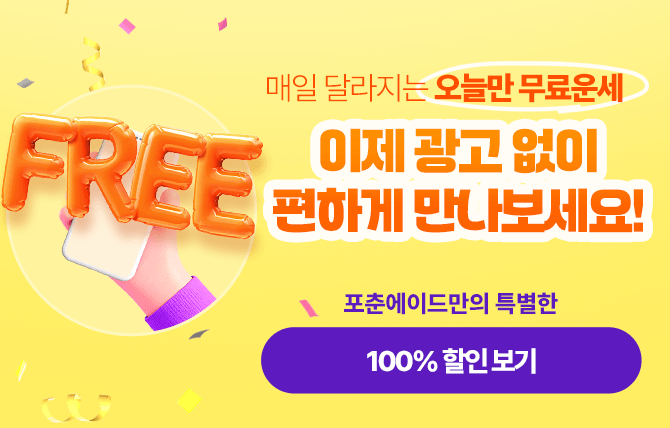 오늘만 무료 광고 제거
