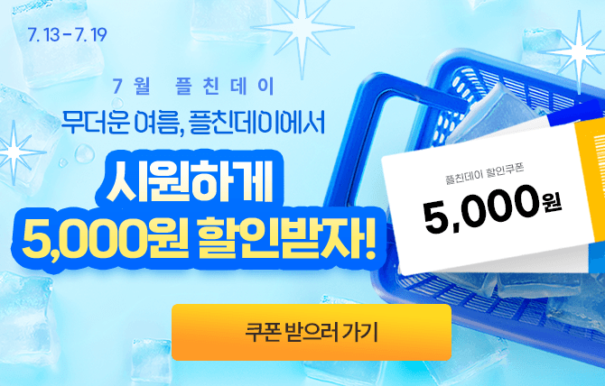 7월 플친데이