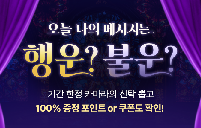 카마라의 신탁 오픈 이벤트