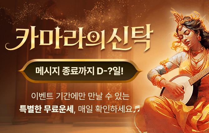 카마라의 신탁 오픈 이벤트
