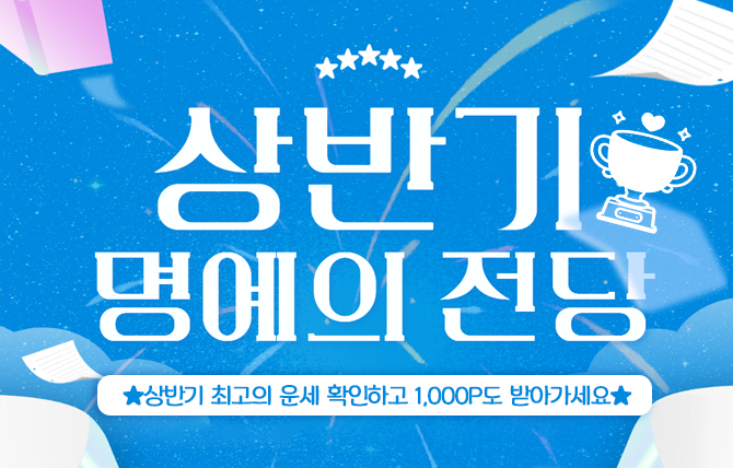 상반기 운세 어워드 &댓글 이벤트