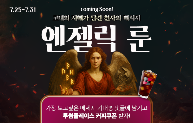 엔젤릭 룬 사전이벤트