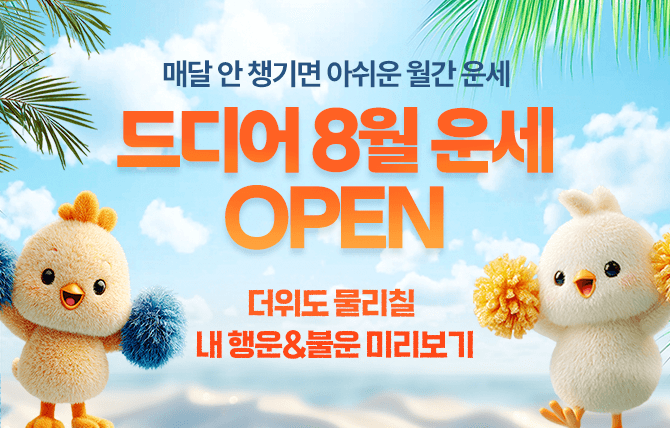 2026년 8월 월간운세