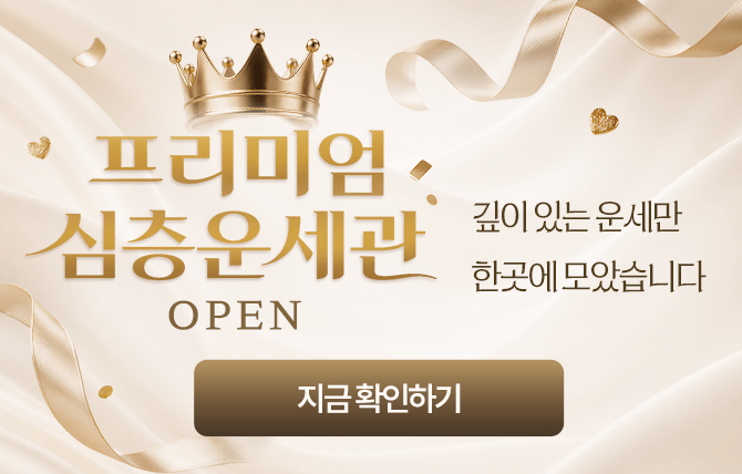 2026년 7월 프리미엄 심층운세 페이지