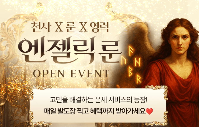 엔젤릭 룬 오픈 이벤트