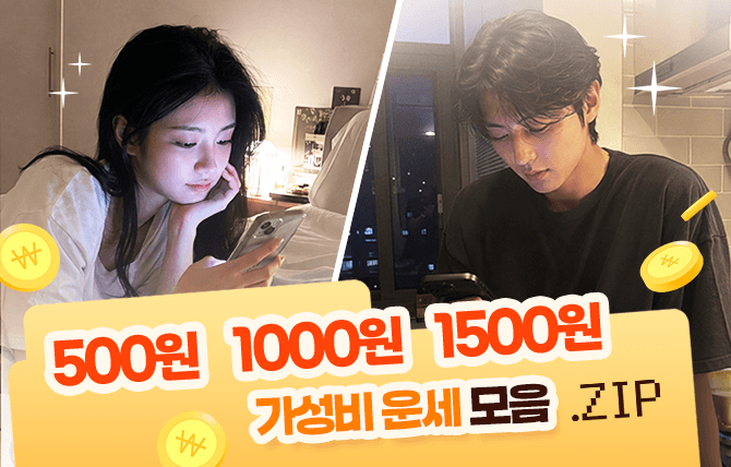 저가 운세 추천 페이지