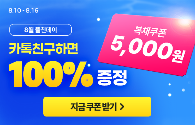 8월 플친데이