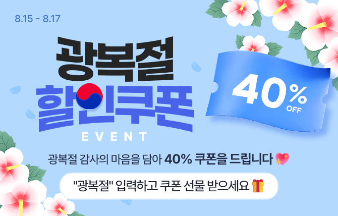 2026년 8월 광복절 쿠폰 이벤트