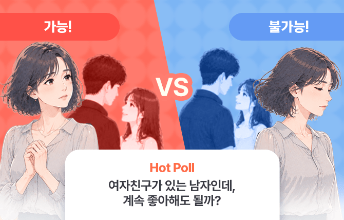 2026년 8월 2차 Hot Poll