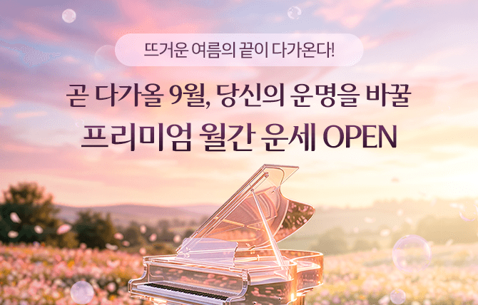 2026년 9월 월간 운세