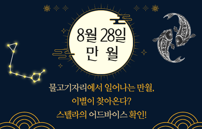2026년 8월 28일 물고기자리 만월