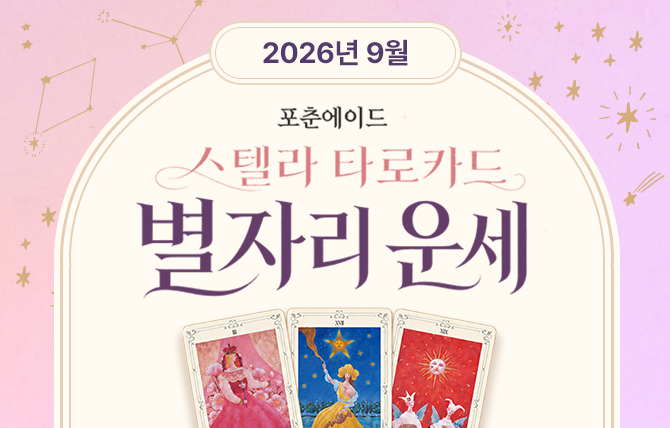 2026년 9월 타로 메시지