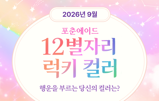 2026년 9월 럭키 컬러
