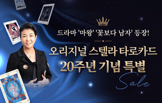 스텔라 타로카드 15% 할인 판매