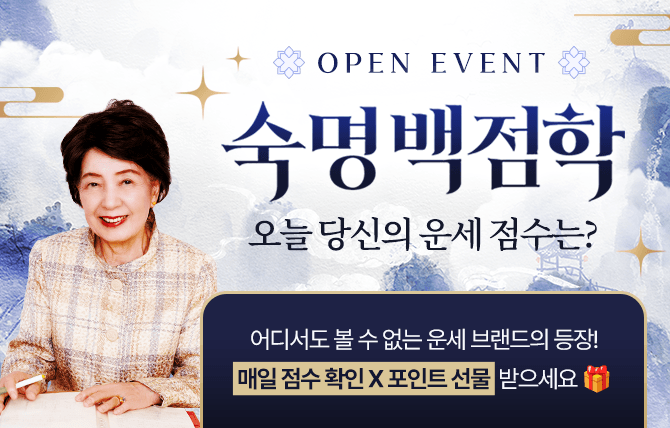 숙명 백점학 오픈 이벤트