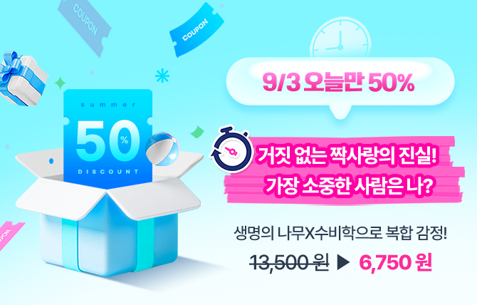 20260903 오늘만 할인