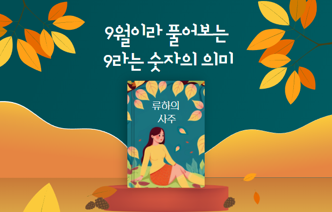 20260907 운세백과