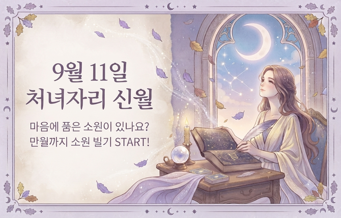 2026년 9월 11일 처녀자리 신월