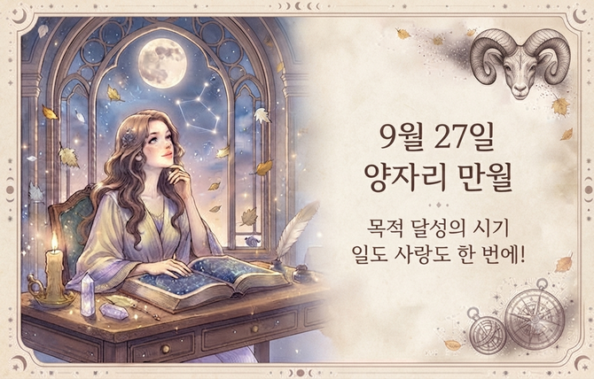 2026년 9월 27일 양자리 만월
