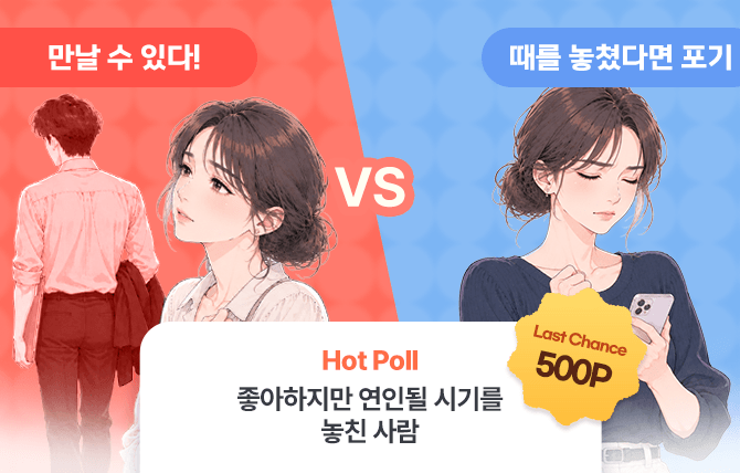 2026년 9월 2차 Hot Poll