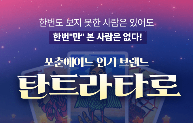 탄트라 타로 브랜드 홍보