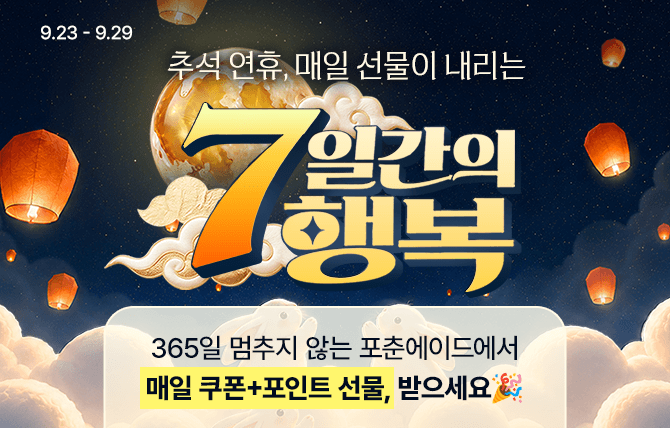 2026년 9월 7일간의 행복 이벤트