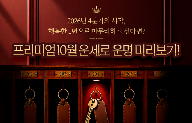 2026년 10월 월간운세