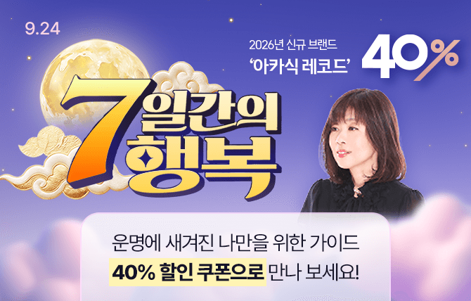2026년 9월 7일간의 행복 이벤트(24일)