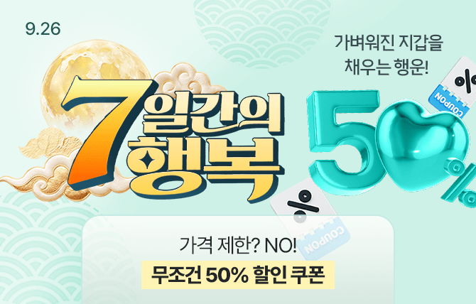 2026년 9월 7일간의 행복 이벤트(26일)