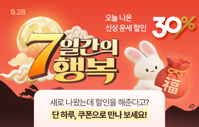 2026년 9월 7일간의 행복 이벤트(28일)