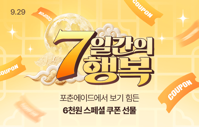 2026년 9월 7일간의 행복 이벤트(29일)
