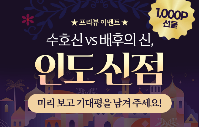 <인도신점> 사전 기대평 이벤트