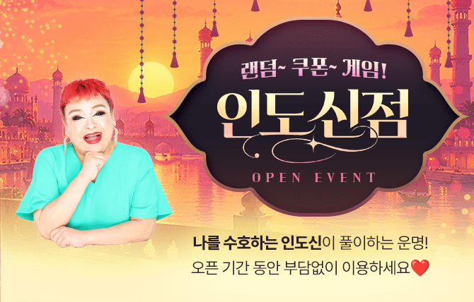 <인도신점> 오픈 이벤트