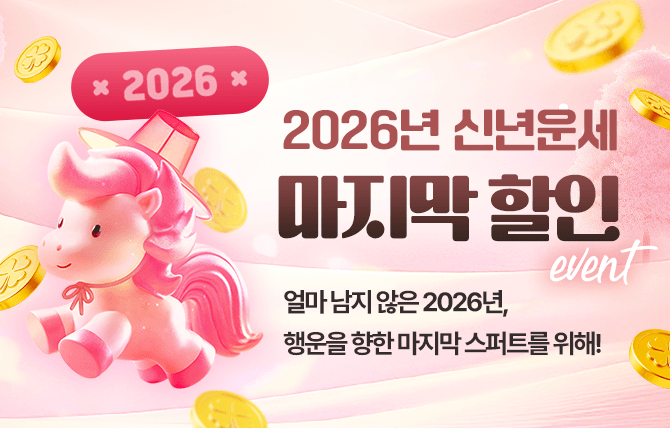 2026년 신년운세 할인 프로모션
