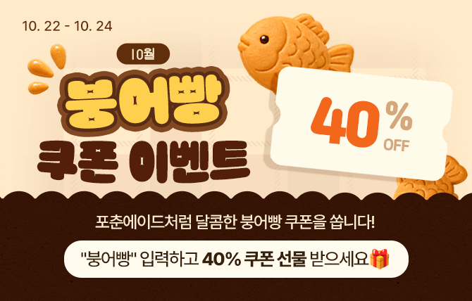 2026년 10월 붕어빵 쿠폰 이벤트