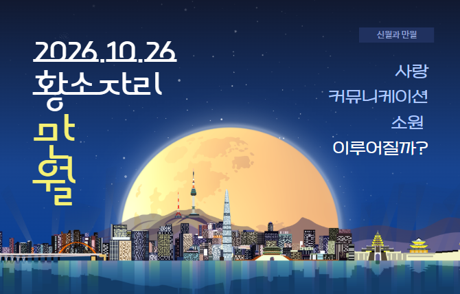 2026년 10월 26일 황소자리 만월