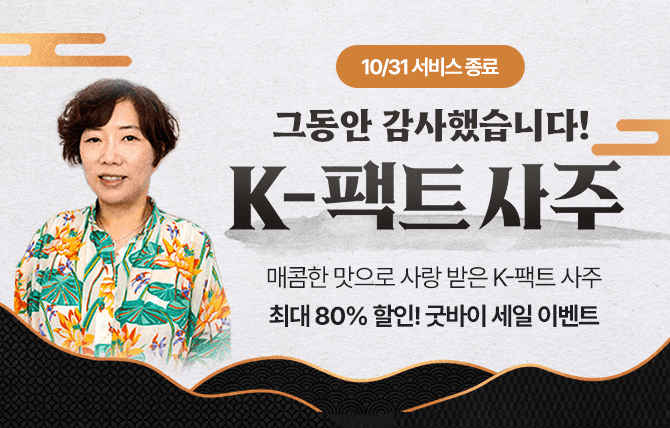 2026년 10월 K-팩트 사주 굿바이 세일 이벤트