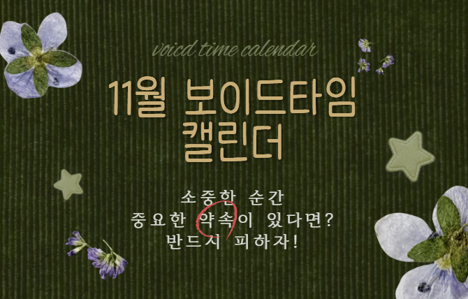 2026년 11월 보이드 타임