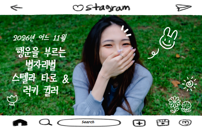 2026년 11월 운세백과
