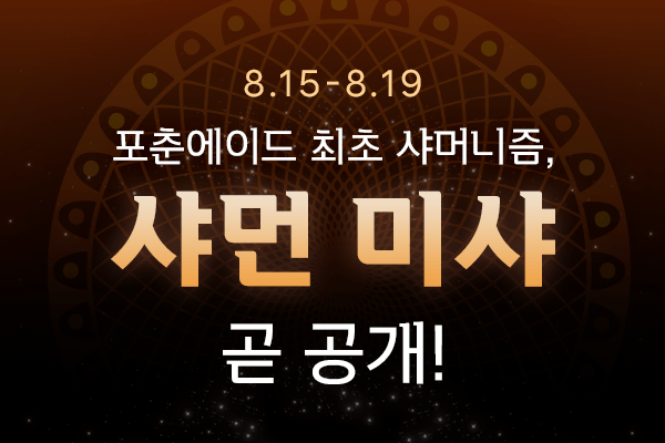 [쉿! NEW 브랜드 미리보기] 곧 만나는 샤먼 미샤 수호령의 메시지 (+스타벅스 증정)