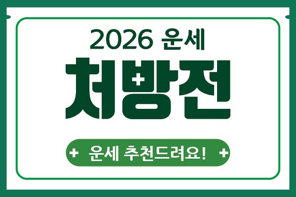 2026년 '병오년(丙午年)’ 신년운세 처방전!(1탄)