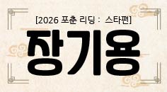 [2026 포춘 리딩 : 스타편] “장기용 신년사주 분석: 꽃이 지고 열매가 맺히는 해”